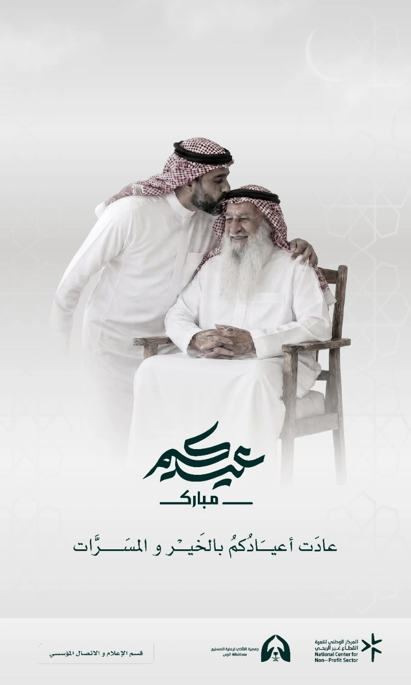 فرحة #العيد تكتمل بوجودهم، وبركة الأيام في رضاهم🤍..