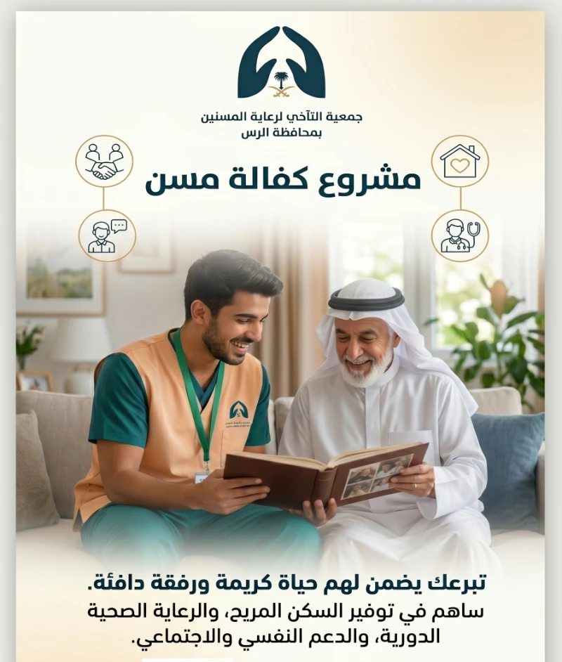 مشروع كفالة مسن كن لهم ابنا بارا وعوضهم دف العائلةأعظم ما يمكن أن تقدمه لمسن هو الشعور بالأمان والاهتمام من خلال كفالة مسن أنت تتكفل برعايته بشكل شامل حيث يغطي تبرعك توفير الرعاية الصحية الدورية والدعم النفسي والاجتماعي بالإضافة إلى توفير كافة المستلزمات له كفالتك تضمن لهم حياة كريمة وهادئة في خريف عمرهم