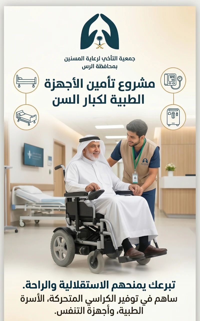 مشروع الأجهزة الطبية تبرعك يمنحهم الاستقلالية والراحةفي مرحلة الشيخوخة تصبح أبسط الحركات تحديا يوميا يهدف هذا المشروع إلى توفير الأجهزة الطبية المساندة لكبار السن مثل الكراسي المتحركة الأسرة الطبية وأجهزة التنفس مساهمتك لا توفر لهم مجرد جهاز بل تمنحهم القدرة على الاعتماد على أنفسهم وتخفف عنهم لام المرض وتزرع في قلوبهم الطمأنينة والراحة