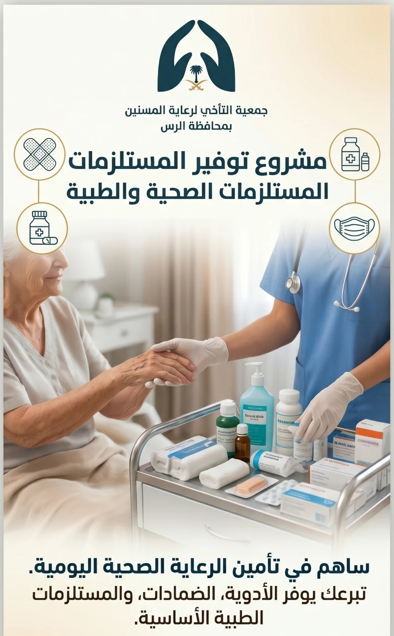 مشروع توفير المستلزمات الصحية والطبية مساهمتك تخفف لامهم وتلبي احتياجاتهميحتاج كبار السن إلى رعاية صحية يومية ومستمرة يسعى هذا المشروع لتأمين الاحتياجات الطبية الدورية التي لا غنى لهم عنها بدا من الأدوية الأساسية والمكملات وصولا إلى الضمادات وأجهزة قياس السكر والضغط والمستلزمات الوقائية تبرعك بهذا المشروع هو بلسم يخفف أوجاعهم ويحفظ لهم كرامتهم وصحتهم كل يوم